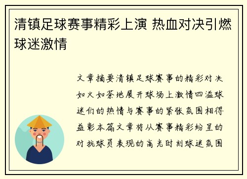 清镇足球赛事精彩上演 热血对决引燃球迷激情