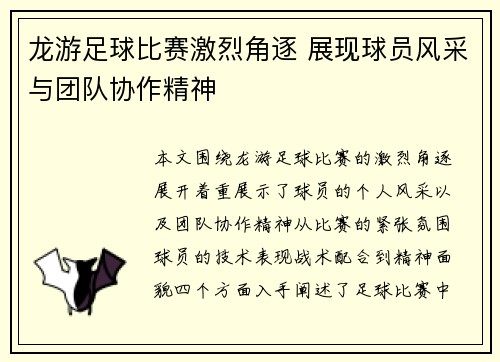 龙游足球比赛激烈角逐 展现球员风采与团队协作精神