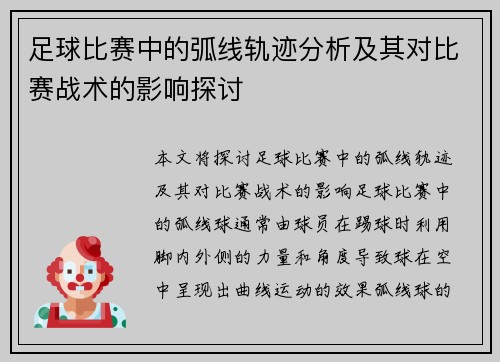 足球比赛中的弧线轨迹分析及其对比赛战术的影响探讨
