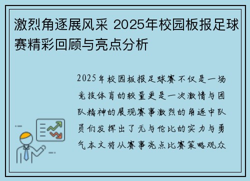 激烈角逐展风采 2025年校园板报足球赛精彩回顾与亮点分析