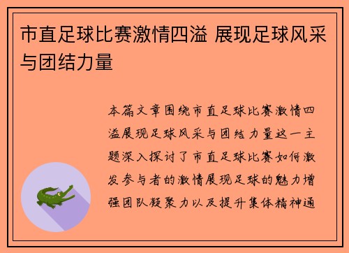 市直足球比赛激情四溢 展现足球风采与团结力量