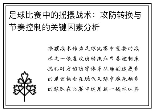 足球比赛中的摇摆战术：攻防转换与节奏控制的关键因素分析