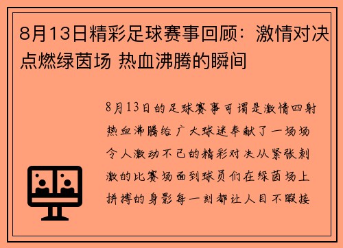 8月13日精彩足球赛事回顾：激情对决点燃绿茵场 热血沸腾的瞬间