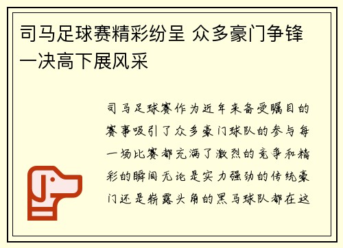 司马足球赛精彩纷呈 众多豪门争锋 一决高下展风采