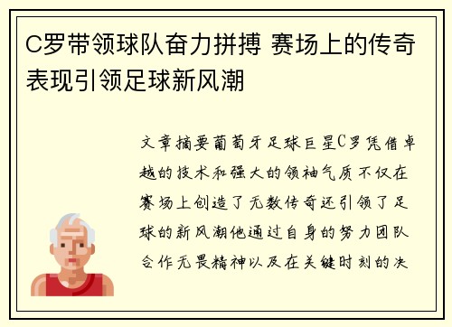 C罗带领球队奋力拼搏 赛场上的传奇表现引领足球新风潮