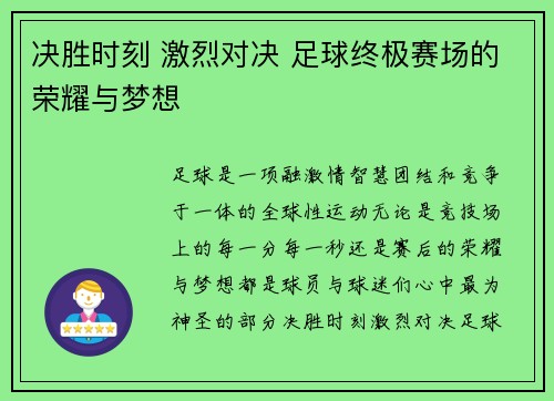 决胜时刻 激烈对决 足球终极赛场的荣耀与梦想