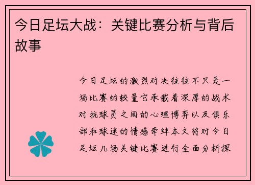 今日足坛大战：关键比赛分析与背后故事