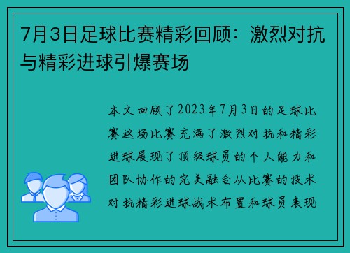7月3日足球比赛精彩回顾：激烈对抗与精彩进球引爆赛场