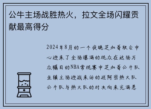 公牛主场战胜热火，拉文全场闪耀贡献最高得分