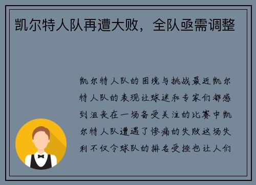 凯尔特人队再遭大败，全队亟需调整