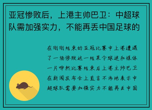 亚冠惨败后，上港主帅巴卫：中超球队需加强实力，不能再丢中国足球的脸