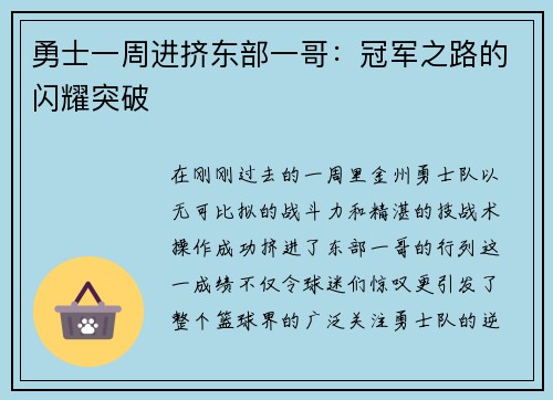 勇士一周进挤东部一哥：冠军之路的闪耀突破