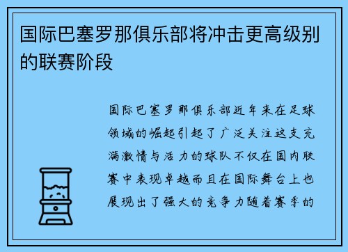 国际巴塞罗那俱乐部将冲击更高级别的联赛阶段