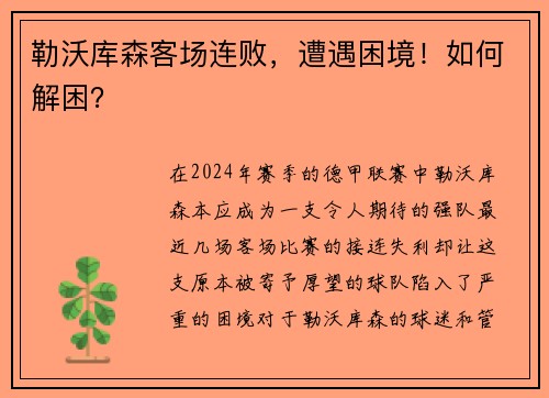 勒沃库森客场连败，遭遇困境！如何解困？