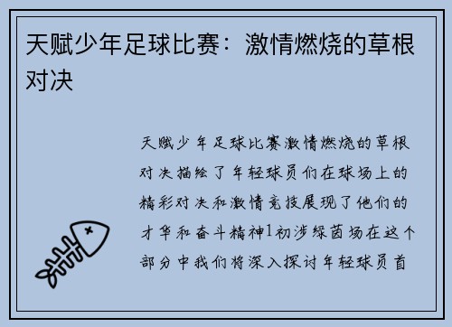 天赋少年足球比赛：激情燃烧的草根对决