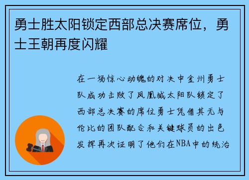 勇士胜太阳锁定西部总决赛席位，勇士王朝再度闪耀