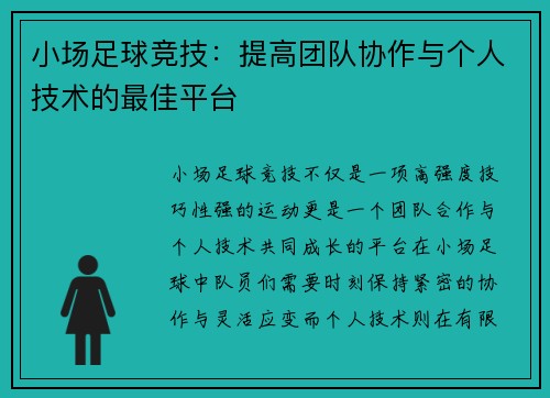 小场足球竞技：提高团队协作与个人技术的最佳平台