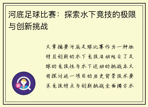 河底足球比赛：探索水下竞技的极限与创新挑战