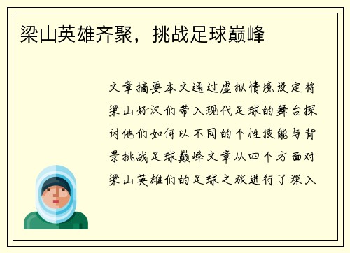 梁山英雄齐聚，挑战足球巅峰