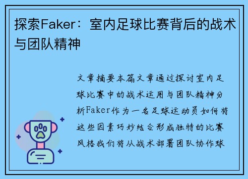 探索Faker：室内足球比赛背后的战术与团队精神