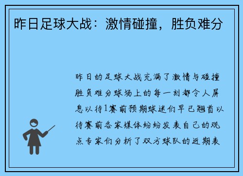 昨日足球大战：激情碰撞，胜负难分