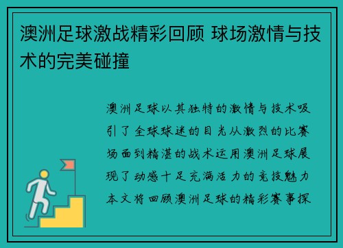 澳洲足球激战精彩回顾 球场激情与技术的完美碰撞