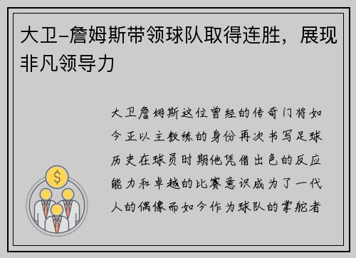 大卫-詹姆斯带领球队取得连胜，展现非凡领导力