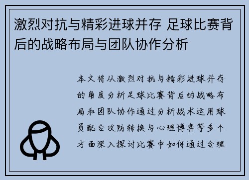 激烈对抗与精彩进球并存 足球比赛背后的战略布局与团队协作分析