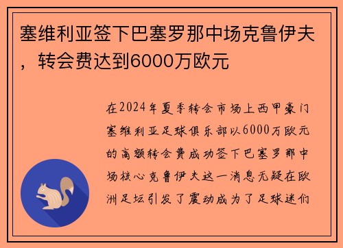 塞维利亚签下巴塞罗那中场克鲁伊夫，转会费达到6000万欧元