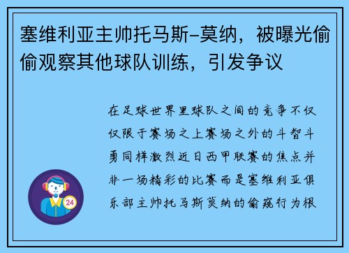 塞维利亚主帅托马斯-莫纳，被曝光偷偷观察其他球队训练，引发争议