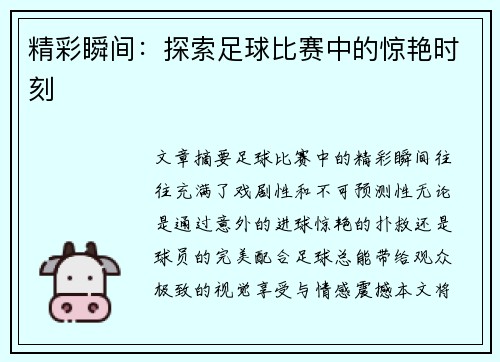 精彩瞬间：探索足球比赛中的惊艳时刻