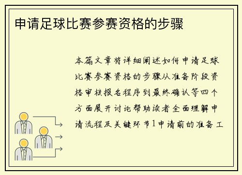 申请足球比赛参赛资格的步骤