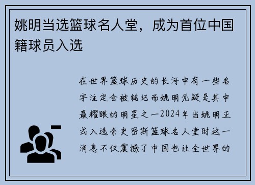 姚明当选篮球名人堂，成为首位中国籍球员入选