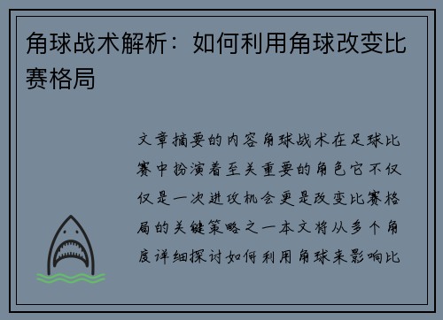 角球战术解析：如何利用角球改变比赛格局