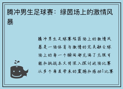 腾冲男生足球赛：绿茵场上的激情风暴