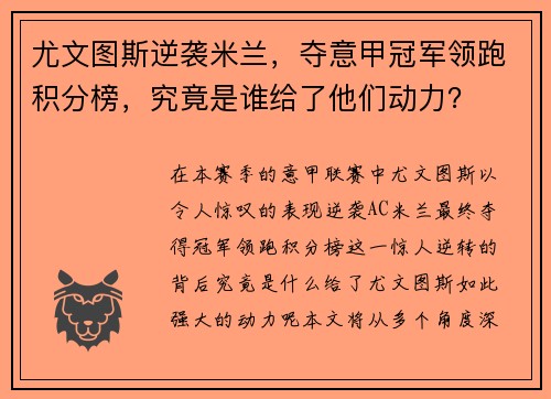 尤文图斯逆袭米兰，夺意甲冠军领跑积分榜，究竟是谁给了他们动力？