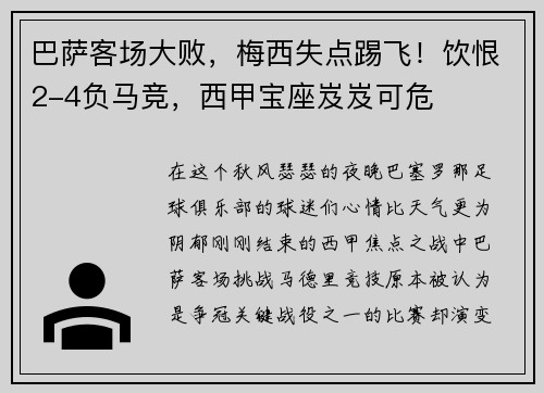 巴萨客场大败，梅西失点踢飞！饮恨2-4负马竞，西甲宝座岌岌可危