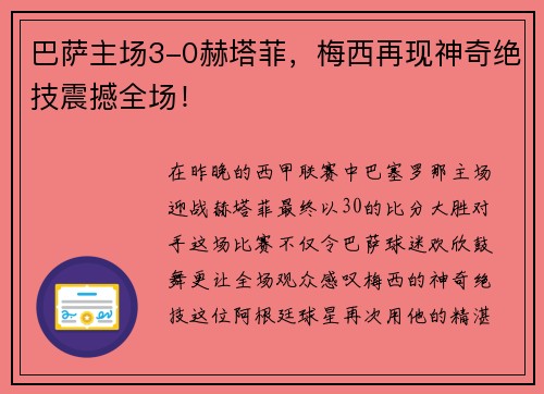 巴萨主场3-0赫塔菲，梅西再现神奇绝技震撼全场！