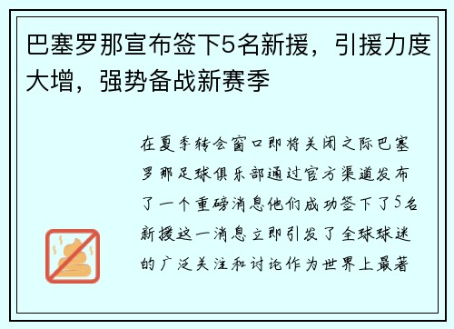 巴塞罗那宣布签下5名新援，引援力度大增，强势备战新赛季