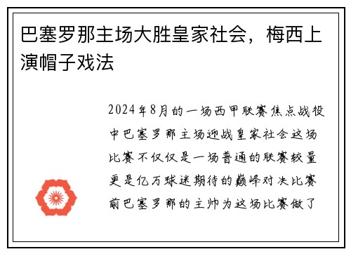 巴塞罗那主场大胜皇家社会，梅西上演帽子戏法