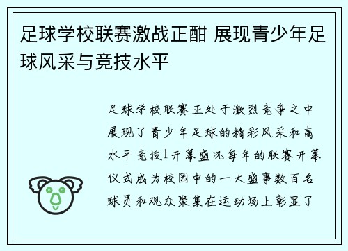 足球学校联赛激战正酣 展现青少年足球风采与竞技水平