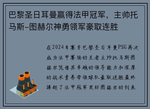 巴黎圣日耳曼赢得法甲冠军，主帅托马斯-图赫尔神勇领军豪取连胜