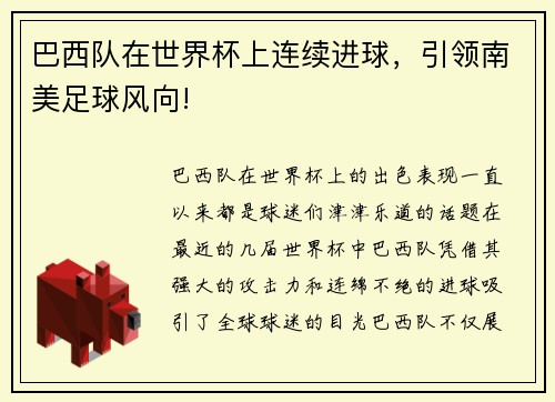 巴西队在世界杯上连续进球，引领南美足球风向!