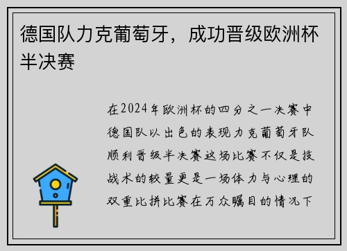 德国队力克葡萄牙，成功晋级欧洲杯半决赛
