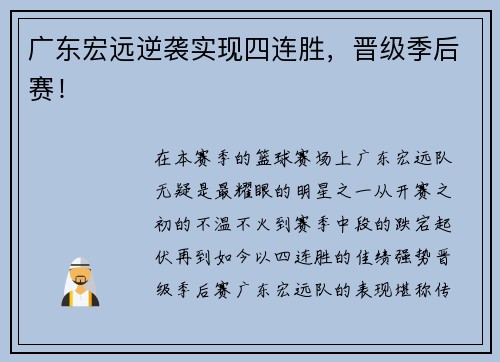 广东宏远逆袭实现四连胜，晋级季后赛！