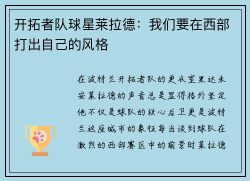 开拓者队球星莱拉德：我们要在西部打出自己的风格