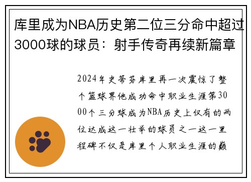 库里成为NBA历史第二位三分命中超过3000球的球员：射手传奇再续新篇章
