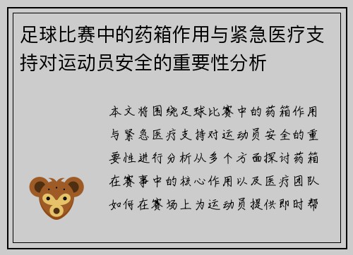 足球比赛中的药箱作用与紧急医疗支持对运动员安全的重要性分析