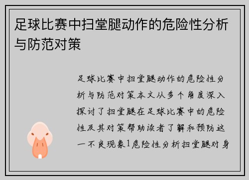 足球比赛中扫堂腿动作的危险性分析与防范对策