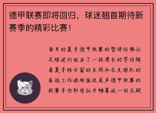 德甲联赛即将回归，球迷翘首期待新赛季的精彩比赛！